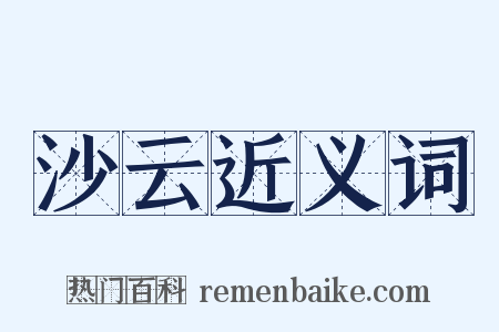 沙云近义词是什么意思的图片